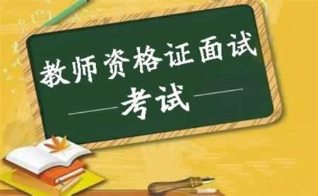 四川教師資格證面試成績(jī)什么時(shí)候出來(lái)?