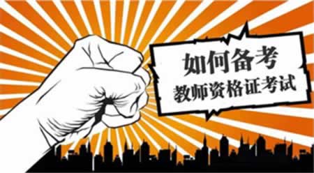 2019年四川教師資格證考試備考誤區(qū)
