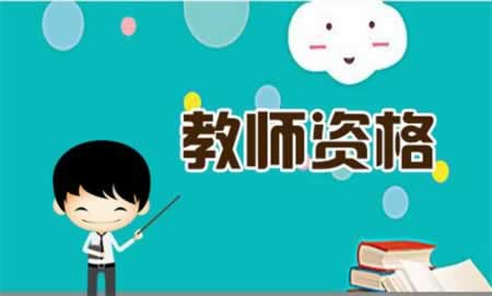 2019年四川報(bào)名考教師資格證嗎?