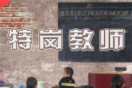 四川特崗教師網(wǎng)上報(bào)名流程
