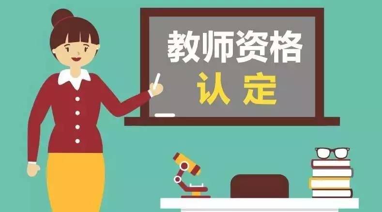 四川教師資格證審核認(rèn)定機(jī)構(gòu)怎么選?