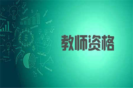 2019年四川教師資格證面試報(bào)名