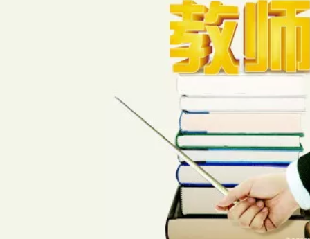 四川教師資格證未來最緊缺的兩種類型！ 