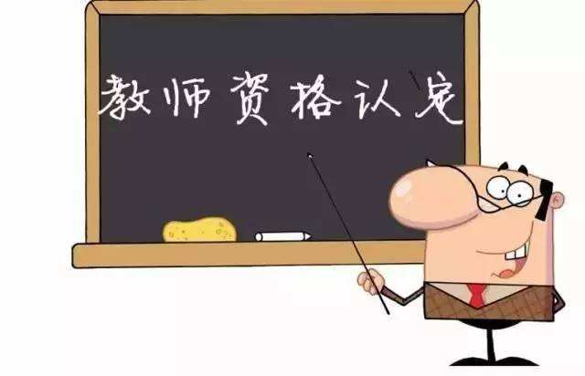 怎么認(rèn)定四川教師資格證書