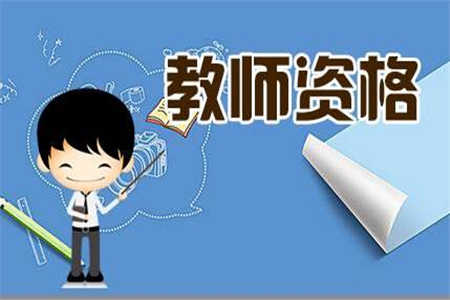 2019年上半年四川教師資格考試要開始了，你準(zhǔn)備好了嗎？
