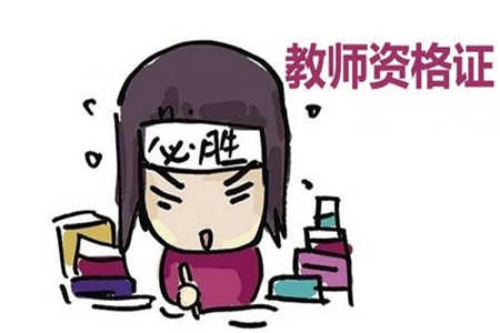 四川教師資格證書學(xué)歷不夠怎么辦？
