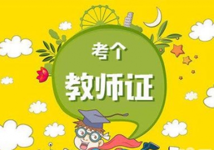 四川非師范如何選教師資格證的種類(lèi)和科目?
