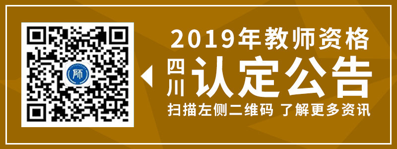 2019年春季四川教師資格證內(nèi)江市認(rèn)定公告匯總