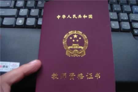 四川幼師教師資格證考試科目？四川教師資格證考試內(nèi)容？