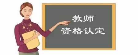 四川教師資格證認(rèn)定準(zhǔn)備材料