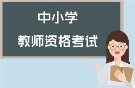 四川教師資格認(rèn)定體檢不合格標(biāo)準(zhǔn)
