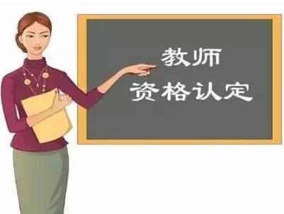 2019年四川省成都市秋季教師資格認(rèn)定現(xiàn)場確認(rèn)的補(bǔ)充通知