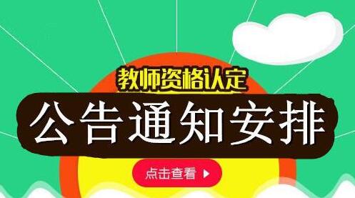 什邡市教育局 關(guān)于2019年秋季面向社會(huì)認(rèn)定教師資格人員 教育教學(xué)基本素質(zhì)和能力測(cè)試公告
