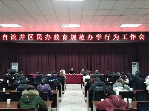 自流井區(qū)教育局召開民辦教育規(guī)范辦學(xué)行為工作會(huì)