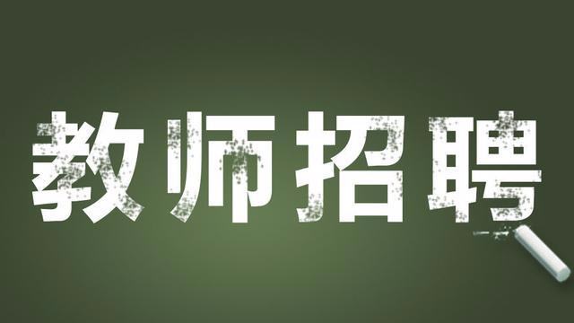 四川教師招聘，四川教師招聘網(wǎng)
