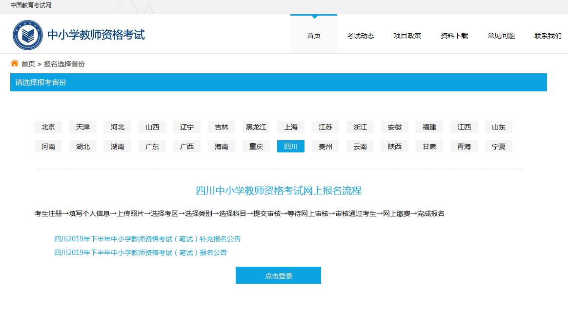 四川教師資格證考試報(bào)名入口