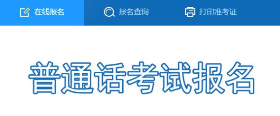 普通話水平測(cè)試