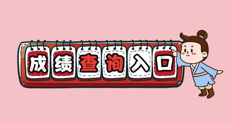 四川教師資格證成績(jī)查詢