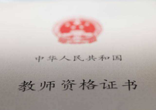 成都教師資格證領(lǐng)取時間