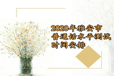 四川省教師資格證普通話水平測(cè)試