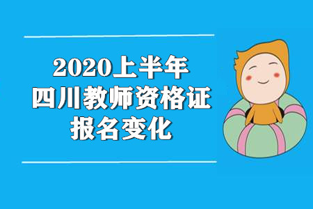 四川,教師資格證網(wǎng)上報(bào)名