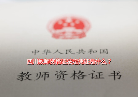 教師資格,四川教師資格證報(bào)名
