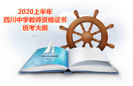 四川教師資格證考試網(wǎng),中學(xué)教資統(tǒng)考大綱