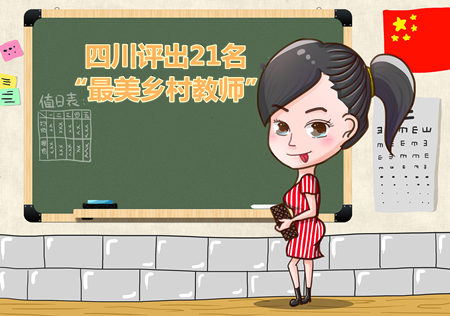 四川教師,”最美鄉(xiāng)村教師“