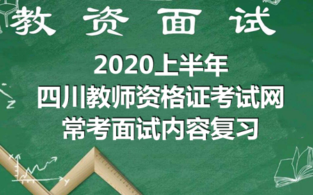2020上半年四川教師資格證考試網(wǎng)常考面試內(nèi)容復(fù)習