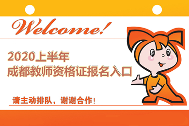 成都教師資格證報(bào)名