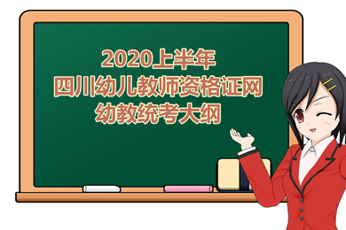 四川,幼兒教師資格證網(wǎng)