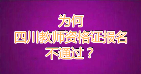 四川教師資格證報(bào)名