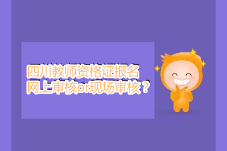 四川教師資格證報(bào)名