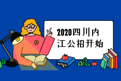 四川教師招聘,內(nèi)江教師
