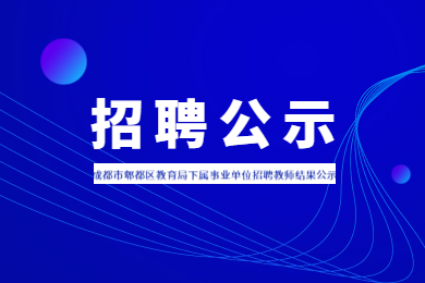 四川教師招聘,成都教師招聘,郫都區(qū)教師招聘