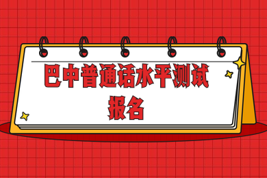 四川普通話水平測(cè)試,巴中普通話水平測(cè)試,巴中普通話報(bào)名時(shí)間