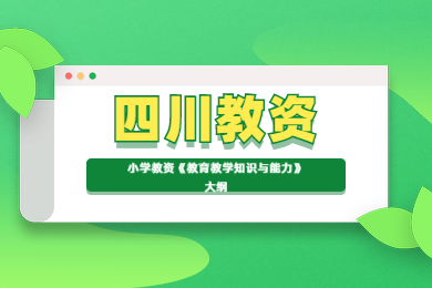四川教師資格證考試,小學(xué)教資,《教育教學(xué)知識與能力》