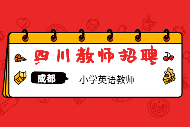四川教師招聘,成都教師,金牛區(qū)