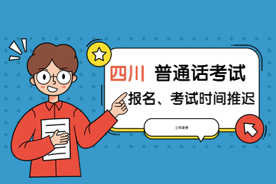 四川普通話,四川普通話考試報(bào)名,四川普通話考試
