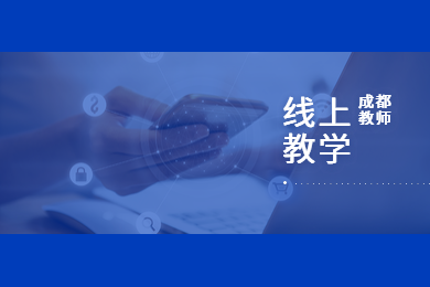 成都教師,四川教師,延期開學(xué)