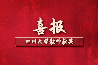 四川教師,四川大學(xué),霍英東基金青年教師獎