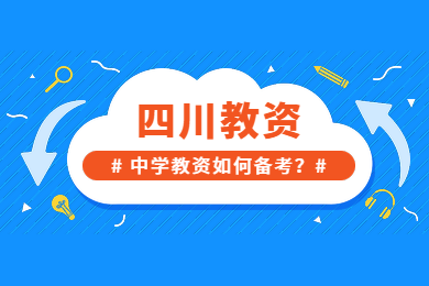 四川教師資格證,四川教師資格證考試,中學(xué)教資備考