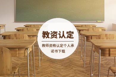 四川教師資格認(rèn)定,教師資格認(rèn)定個人承諾書