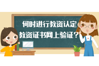 四川達(dá)州教師資格認(rèn)定,教師資格證書驗證