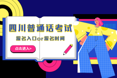 四川普通話報(bào)名入口,四川普通話報(bào)名時(shí)間