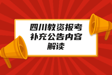 四川教師資格證報(bào)名,面試報(bào)名