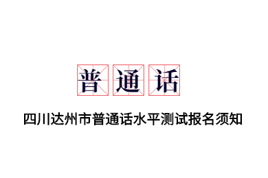 四川省達(dá)州市,達(dá)州市普通話測(cè)試報(bào)名