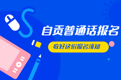 自貢市普通話水平等級測試,普通話考試報(bào)名