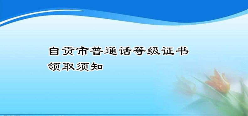 自貢市普通話等級證書領(lǐng)取