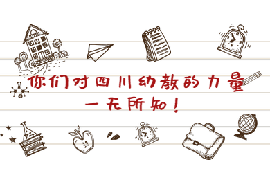 四川省中學(xué)教師資格證,四川省幼兒教師資格證